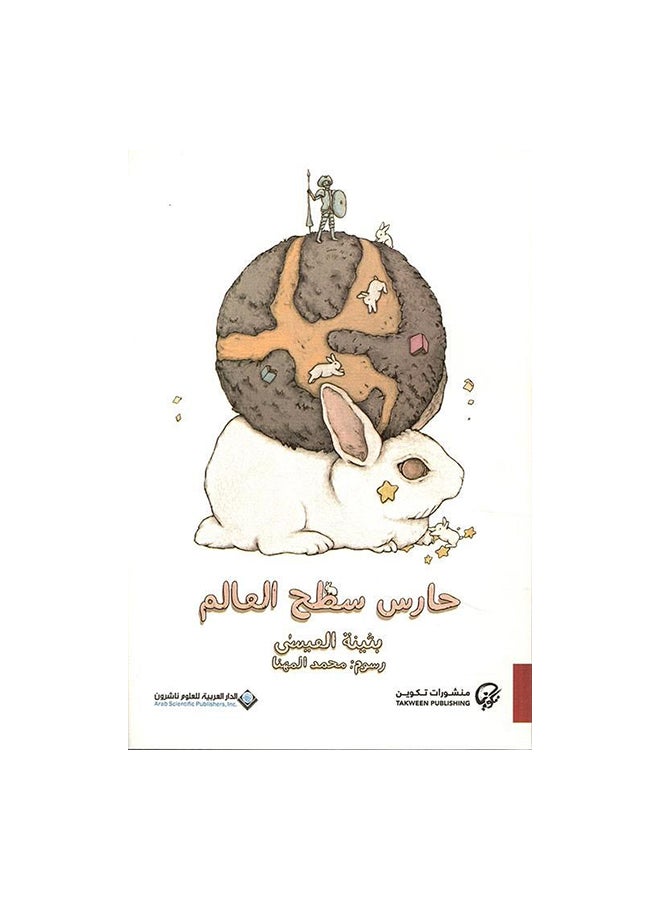 World Surface Guard Arabic By Buthaina Al Issa, 43724 Paperback Arabic by بثينة العيسى - 43724