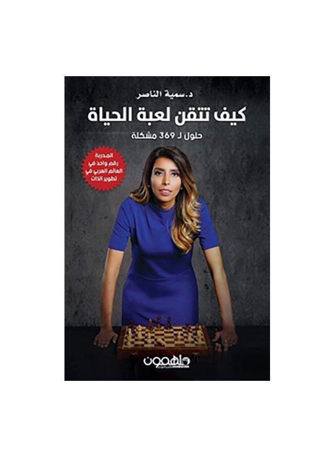 كيف تتقن لعبة الحياة Paperback Arabic by سمية الناصر