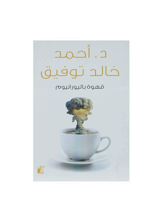 قهوة باليورانيوم - نسخة أصلية غلاف ورقي العربية