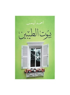 بيوت الطيبين Paperback Arabic by احمد ايمن 