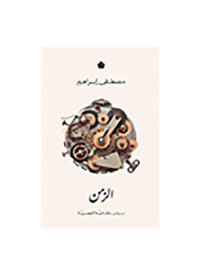 الزمن Paperback Arabic by مصطفى ابراهيم 