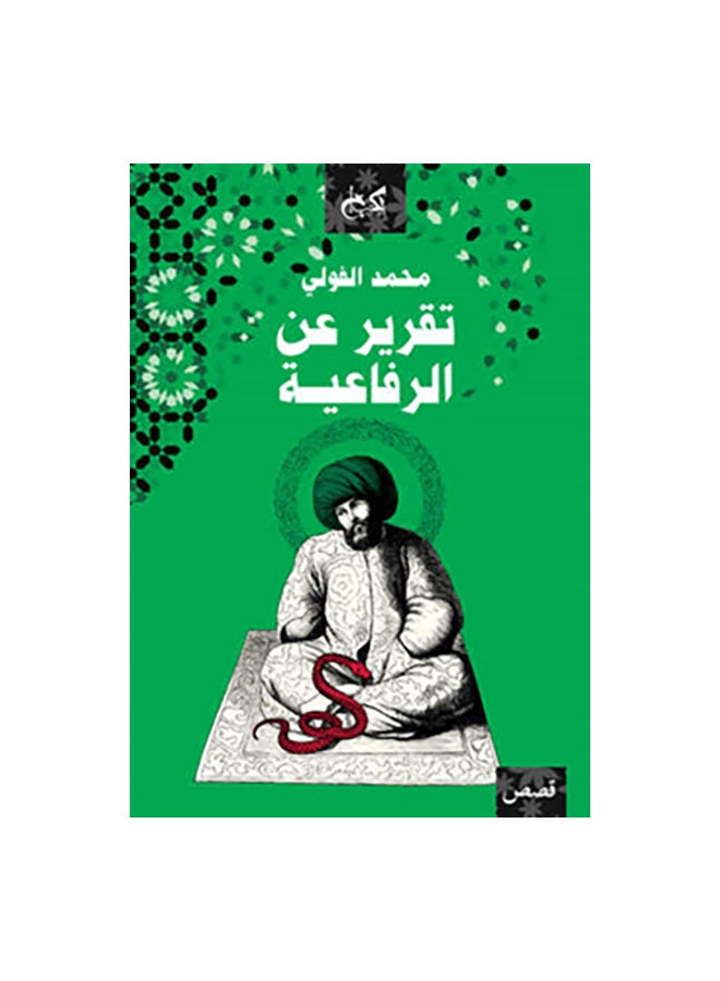 تقرير عن الرفاعية