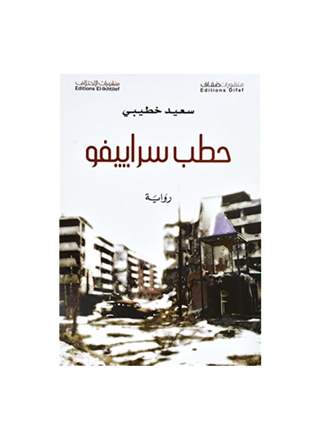حطب سراييفو