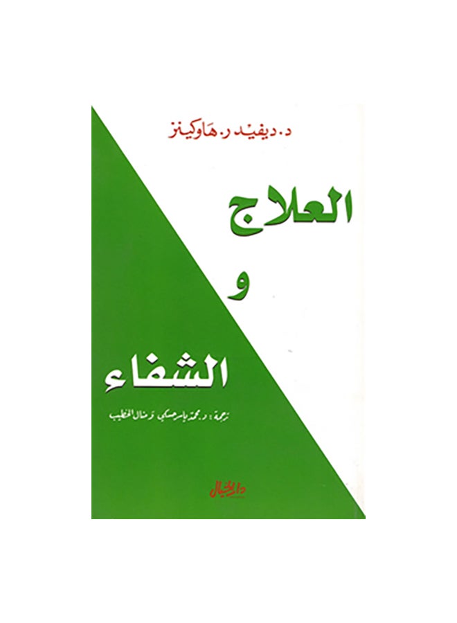 Treatment And Healing By David R. Hawkins Paperback Arabic by ديفيد ر . هاوكينز 