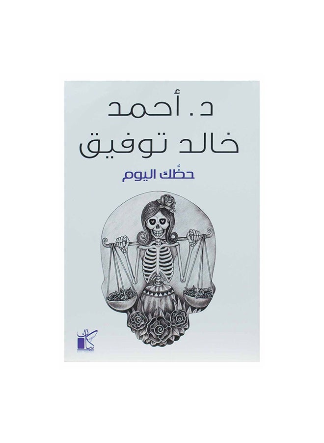 Your Luck Today Arabic‚ 36526 Paperback Arabic by Ø§Ø­Ù…Ø¯ Ø®Ø§Ù„Ø¯ ØªÙˆÙÙŠÙ‚ - 36526