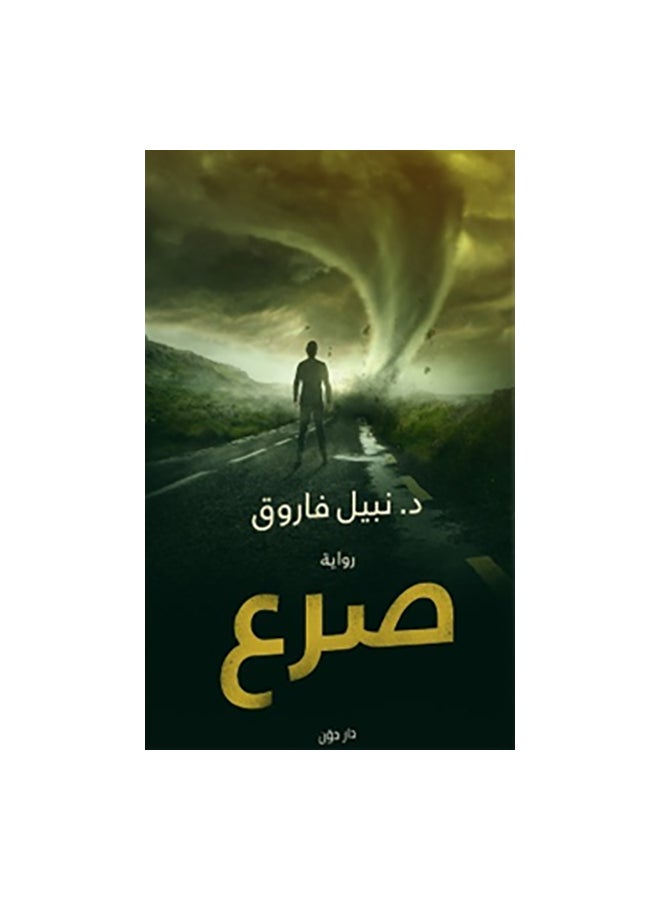 Epilepsy Arabic By Nabil Farouk Paperback Arabic by نبيل فاروق