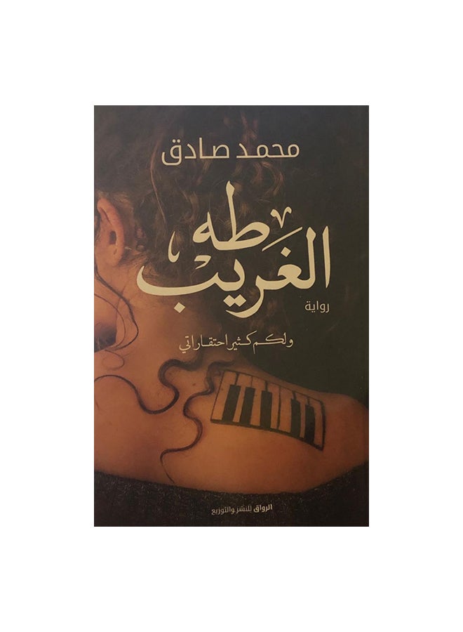 طه الغريب Paperback Arabic by محمد صادق