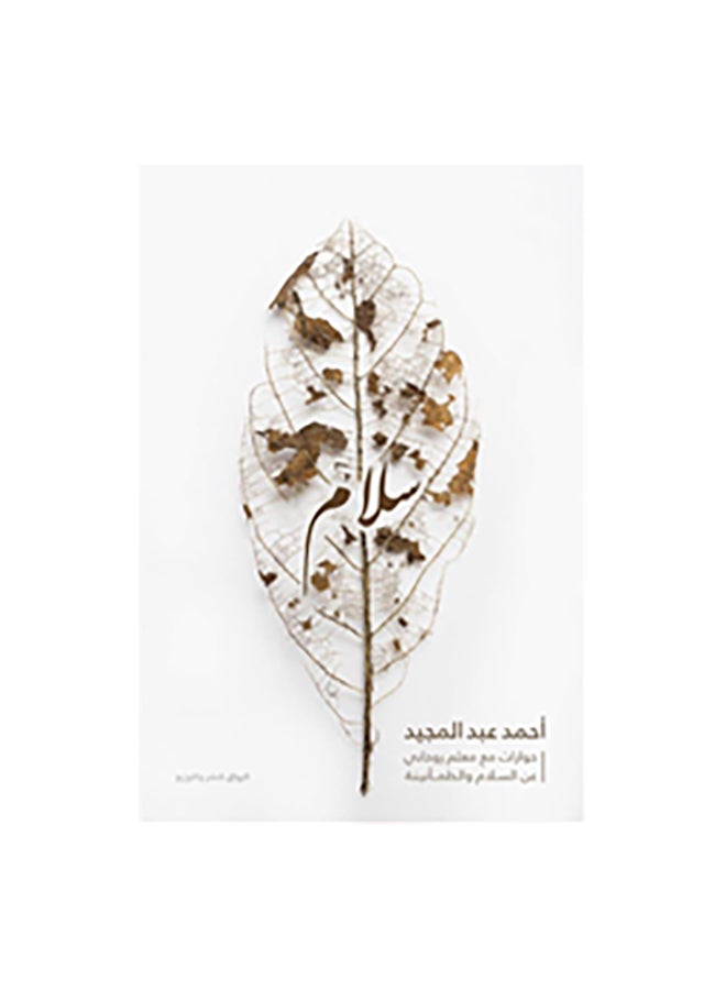 سلام Paperback Arabic by احمد عبد المجيد