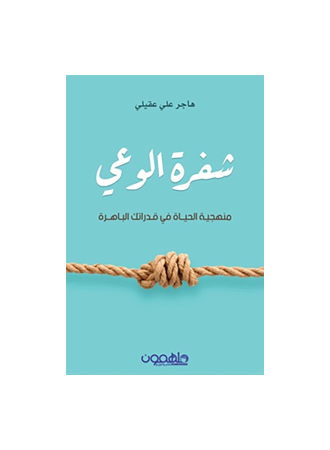 The Code Of Consciousness Arabic By Hajar Ali Aqili Paperback Arabic by هاجر على عقيلى 