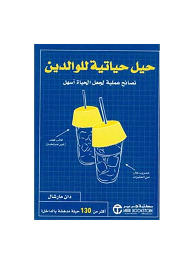 Life Hacks For Parents Arabic Paperback Arabic by دان مارشال 