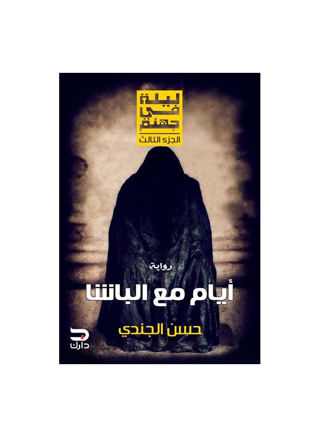 Days With The Pasha, A Night In Hell, Arabic By Hassan El Gendy Paperback Arabic by حسن الجندى