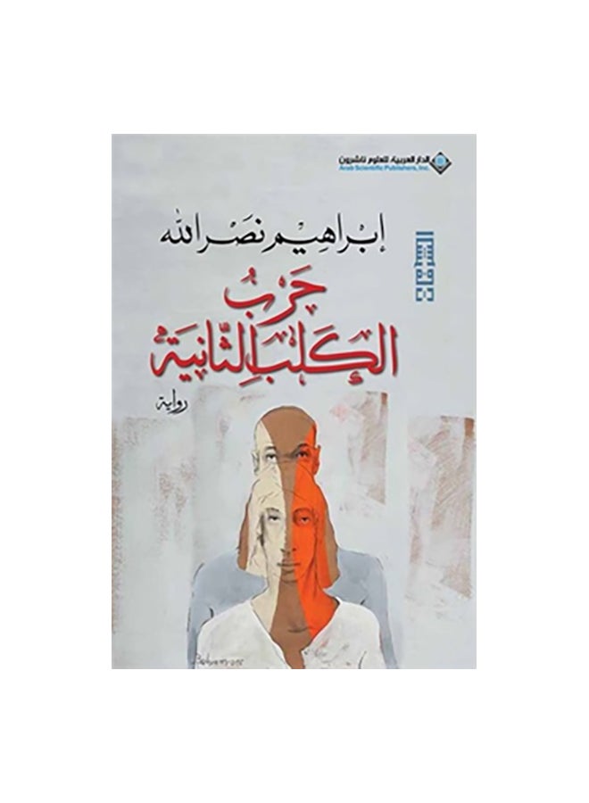 حرب الكلب الثانية Paperback Arabic by ابراهيم نصر الله