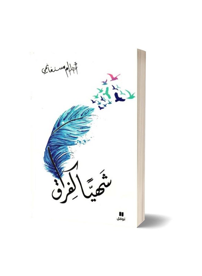 Delicious As Separation By Ahlam Mosteghanemi Paperback Arabic by احلام مستغانمى - 43418 