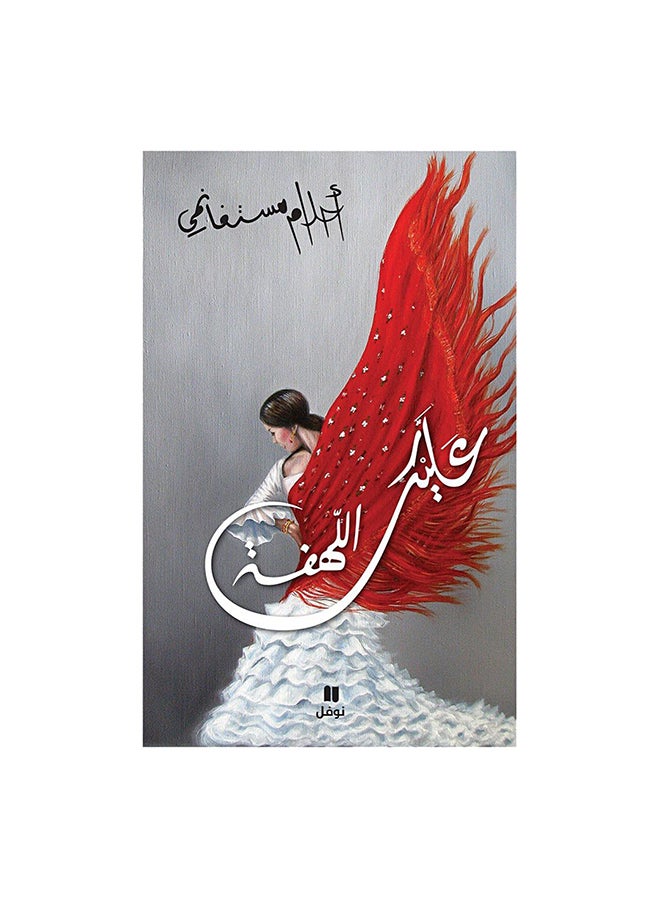 Allahfah Paperback Arabic by احلام مستغانمى