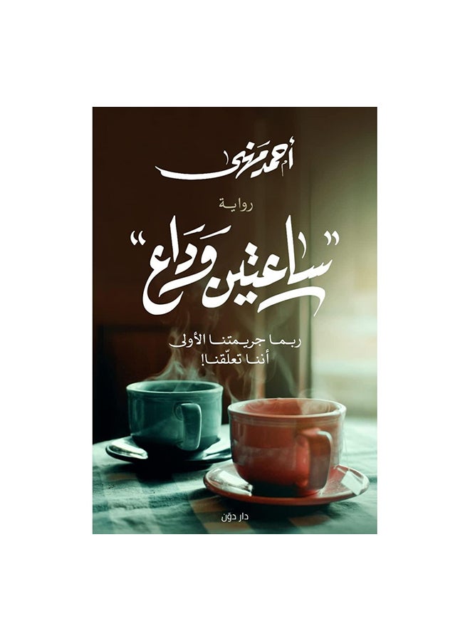 Two Hours, Farewell Arabic By Ahmed Muhanna Paperback Arabic by احمد مهنى