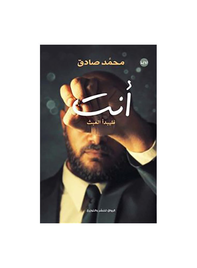 أنت فليبدأ العبث