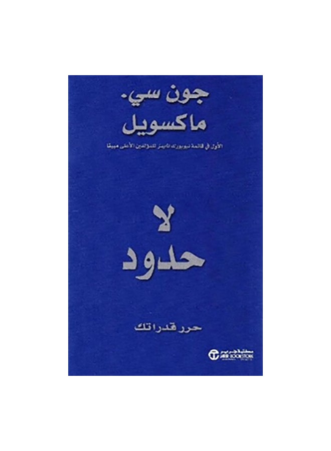 No Limits Free Your Abilities Paperback Arabic by جون سى ماكسويل