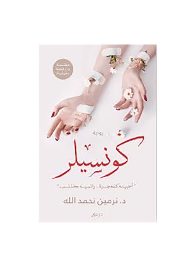 كونسيلر - نسخة أصلية غلاف ورقي العربية