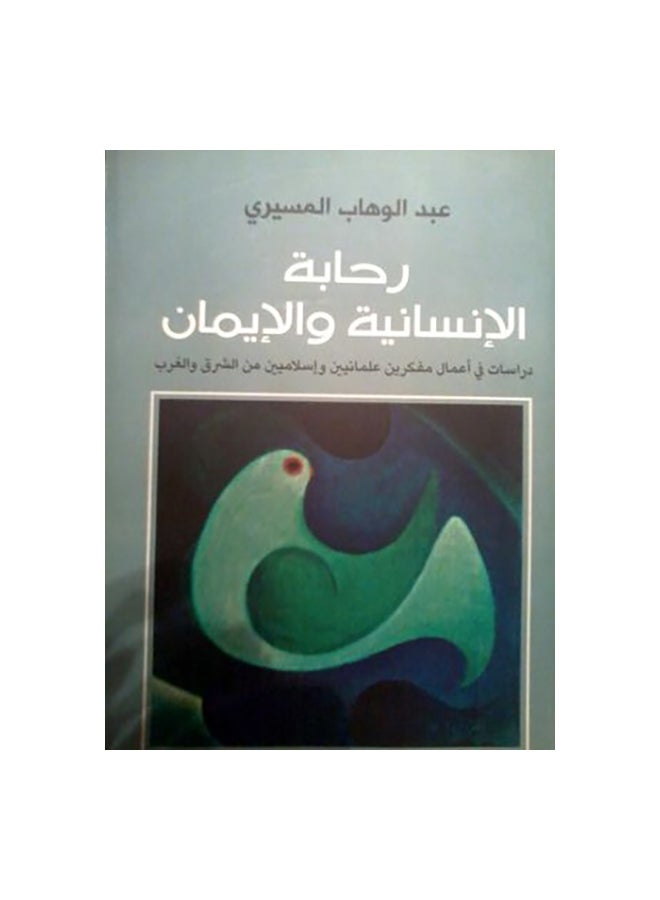 The Spaciousness Of Humanity And Faith Arabic Paperback Arabic by عبد الوهاب المسيرى 
