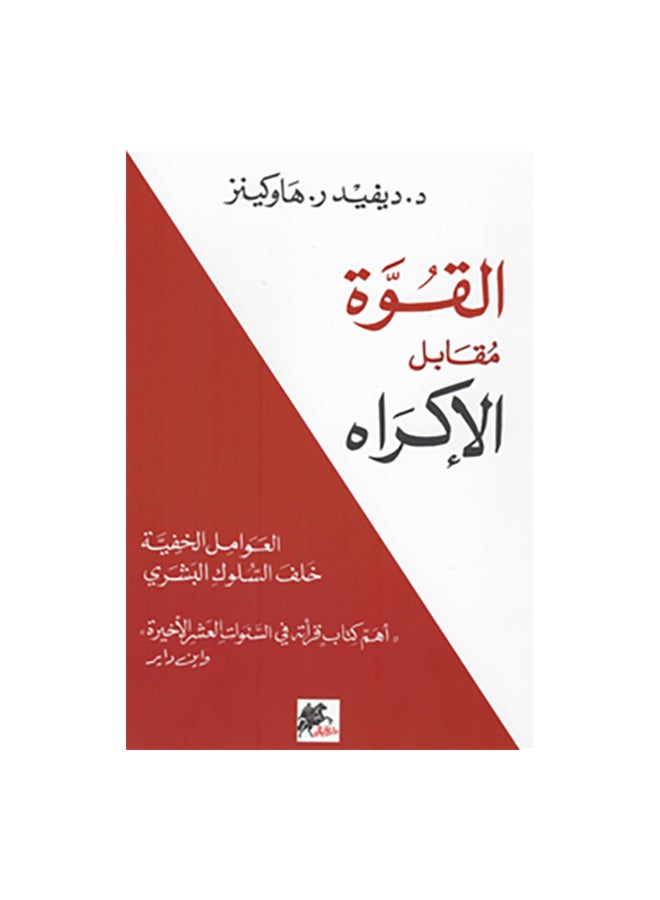 Power Vs. Coercion Arabic By, 38541 Paperback Arabic by Ø¯ÙŠÙÙŠØ¯ Ø± . Ù‡Ø§ÙˆÙƒÙŠÙ†Ø² - 38541 