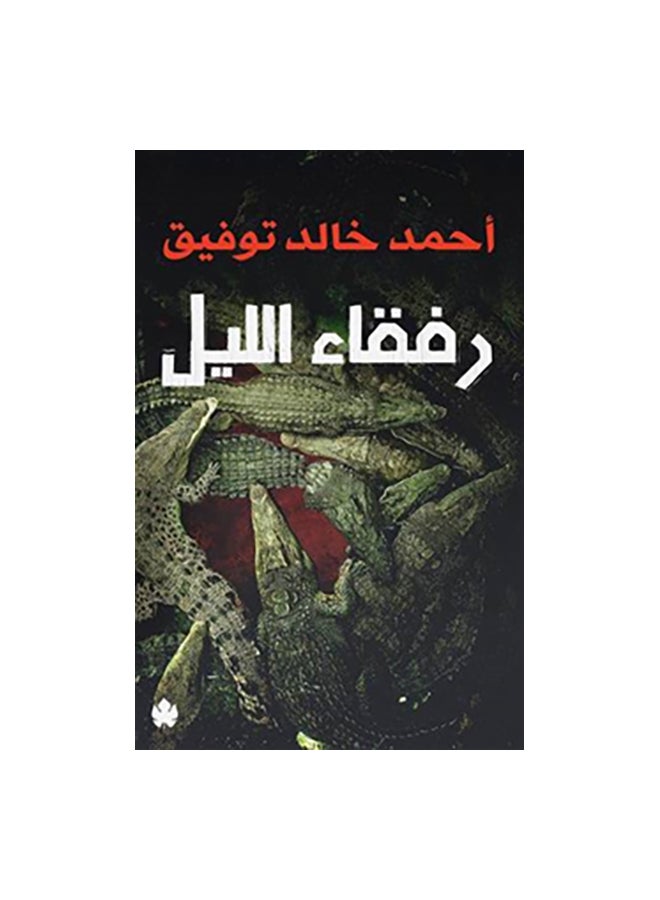 رفقاء الليل - نسخة أصلية غلاف ورقي العربية