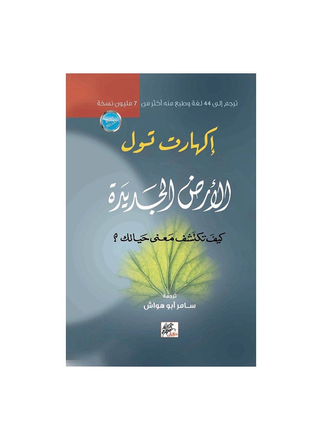 New Earth How To Discover The Meaning Of Your Life? By Eckhart Tolle 2017 Paperback Arabic by اكهارت تول - 2017 