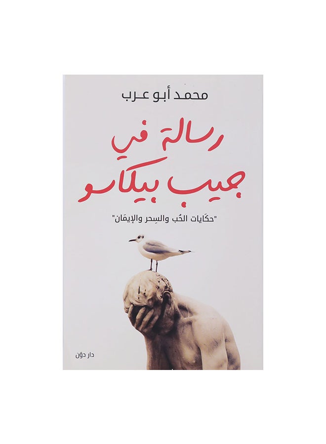 رسالة فى جيب بيكاسو paperback arabic