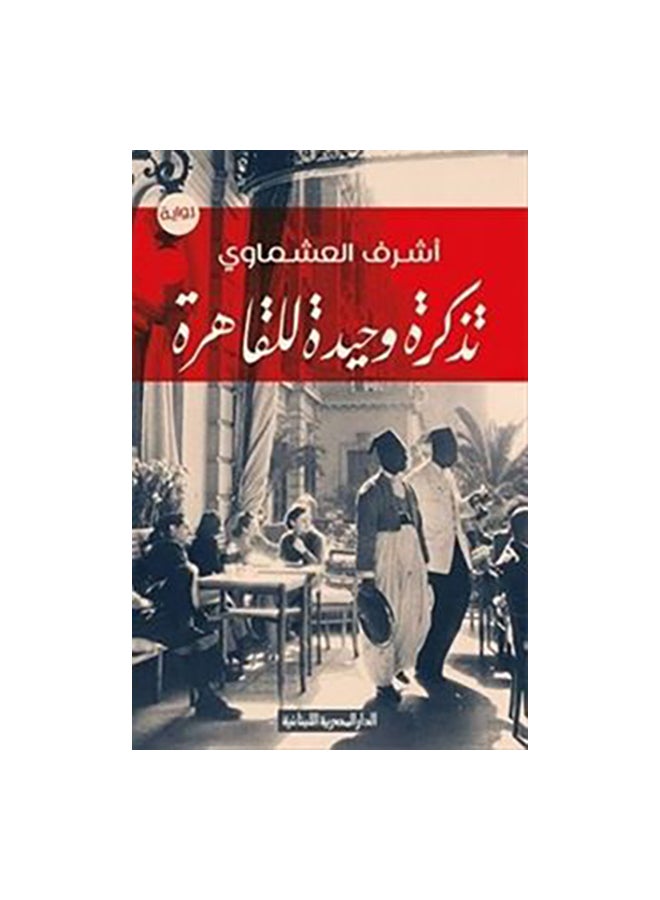 تذكرة وحيدة للقاهرة Paperback Arabic by اشرف العشماوى
