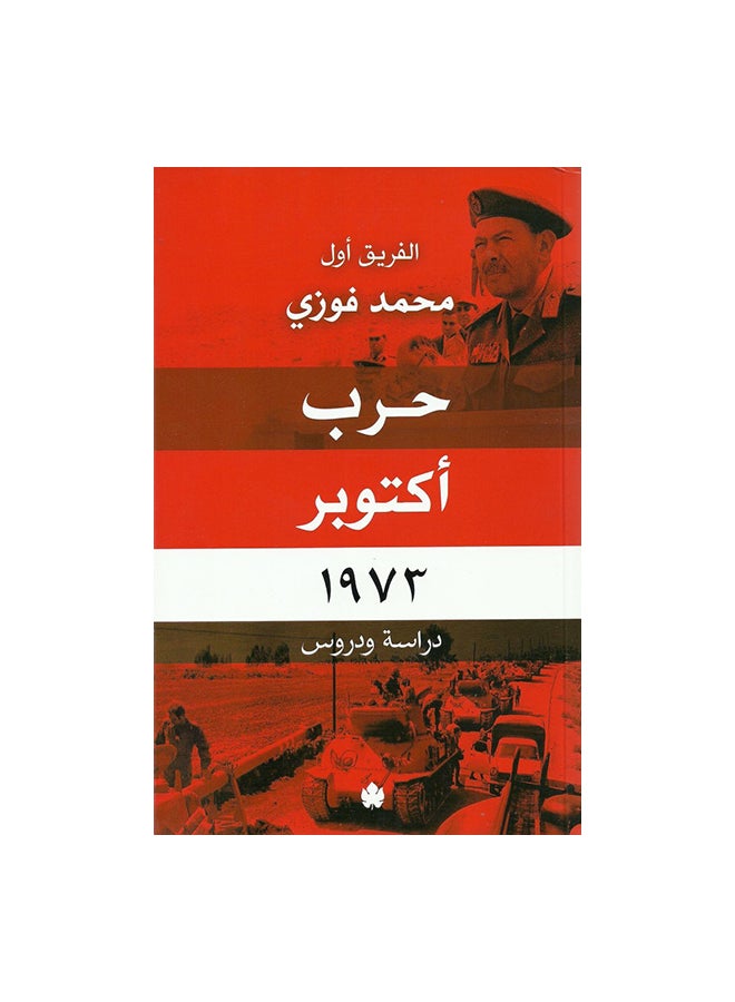 Harb October 1973 October War Paperback Arabic by محمد فوزى