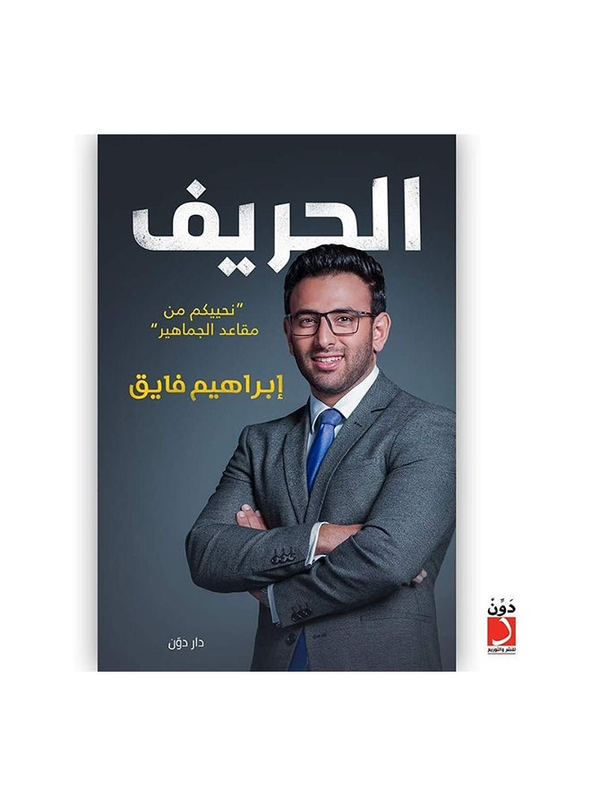 الحريف paperback arabic 
