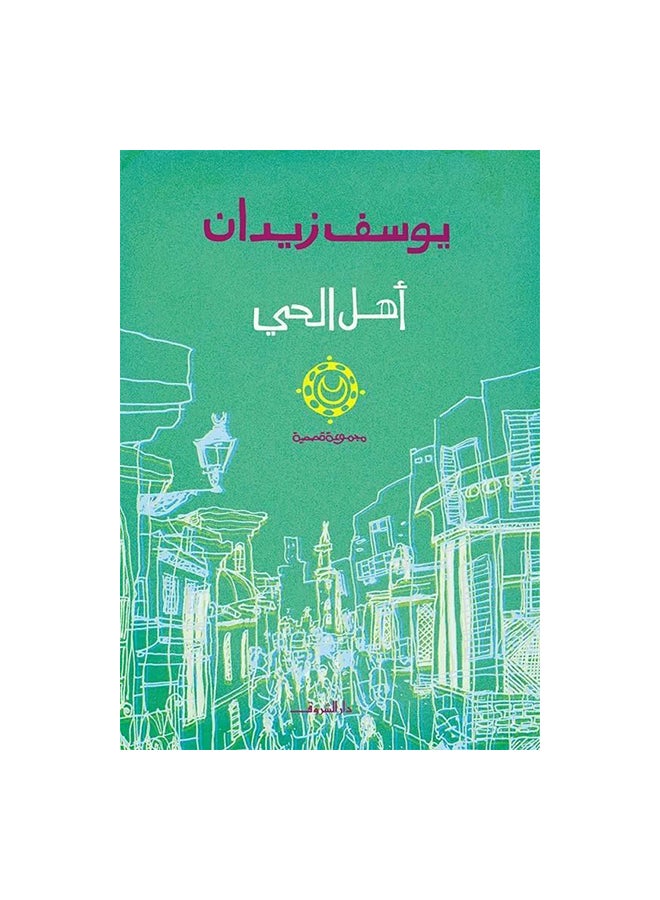 اهل الحي - نسخة أصلية غلاف ورقي العربية