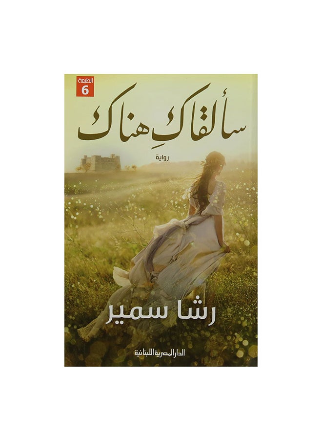 سألقاك هناك