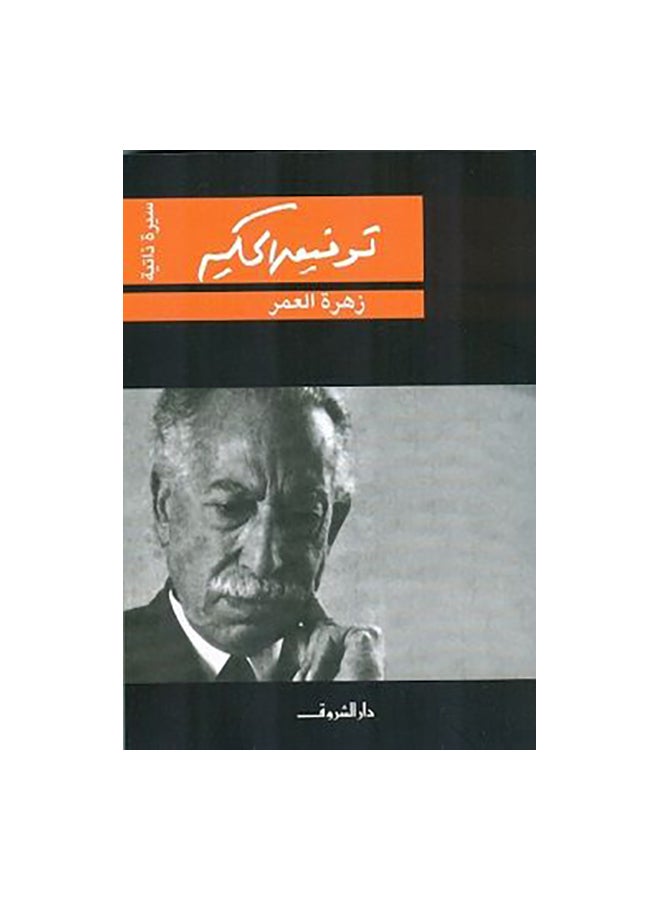 زهرة العمر Paperback Arabic by توفيق الحكيم 