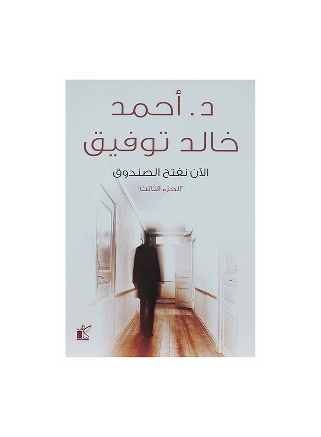 Now We Open The Box 3 Arabic By Ahmed Khaled Tawfiq, 36526 Paperback Arabic by احمد خالد توفيق - 36526