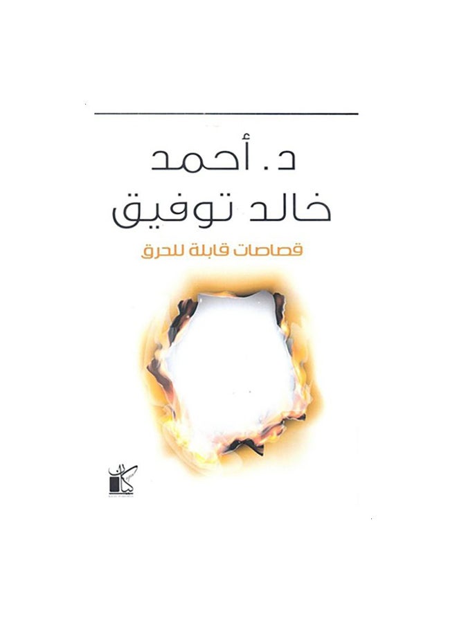 قصاصات قابلة للحرق - نسخة أصلية غلاف ورقي العربية