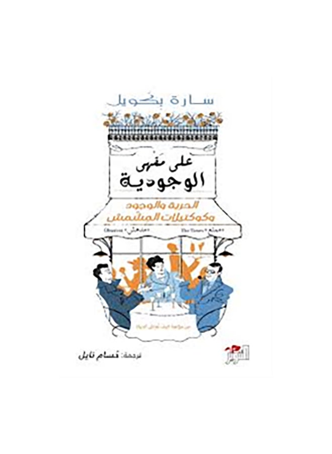 على مقهى الوجودية Paperback Arabic by سارة بكويل 