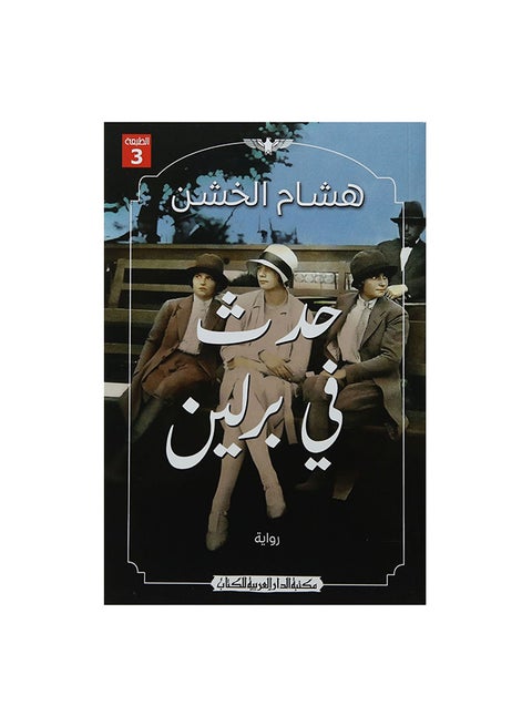 حدث فى برلين Paperback Arabic by هشام الخشن