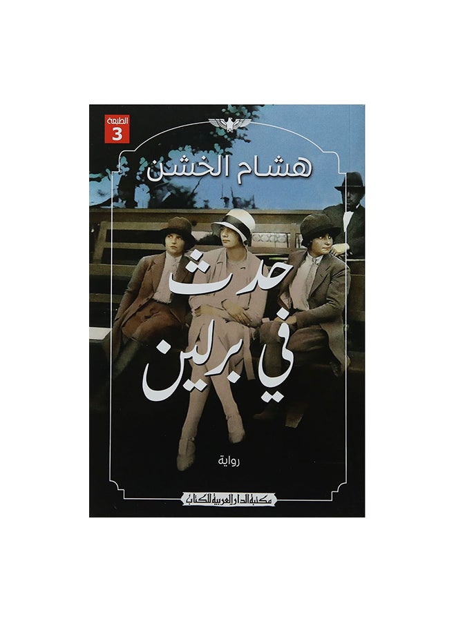 حدث فى برلين Paperback Arabic by هشام الخشن