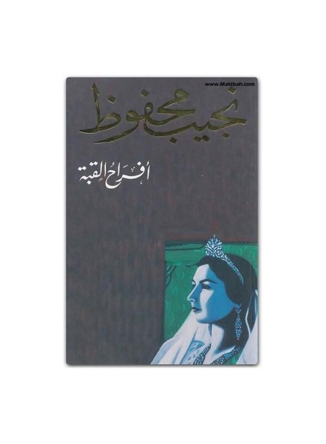 افراح القبة - نسخة أصلية غلاف ورقي العربية - 38718