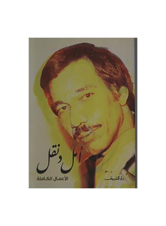 Complete Works Of Amal Dunqul Arabic By Amal Dunqul, 40179 Paperback Arabic by امل دنقل - 40179 
