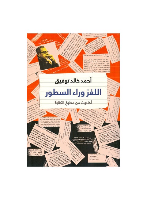The Puzzle Behind The Lines By Ahmed Khaled Tawfiq 42736 Paperback Arabic by احمد خالد توفيق - 42736