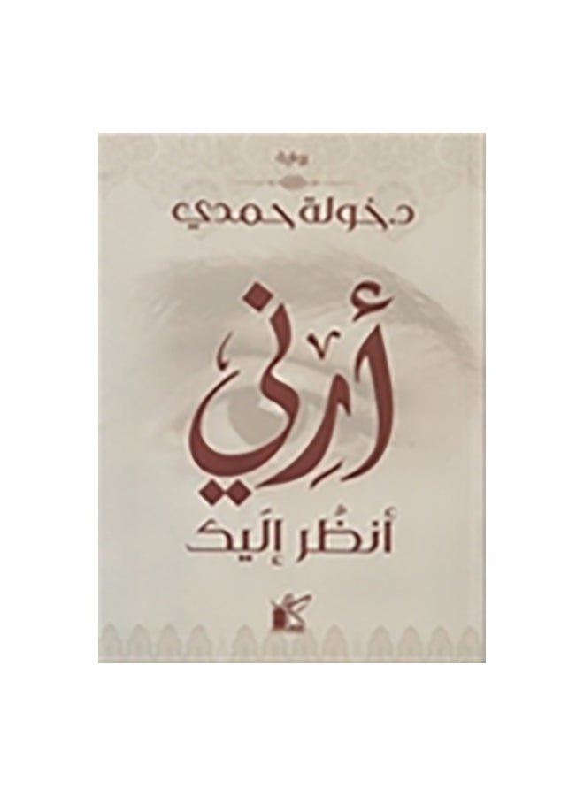 Show Me, I Am Looking At You Arabic By Khawla Hamdy, 43830 Paperback Arabic by خولة حمدى - 43830