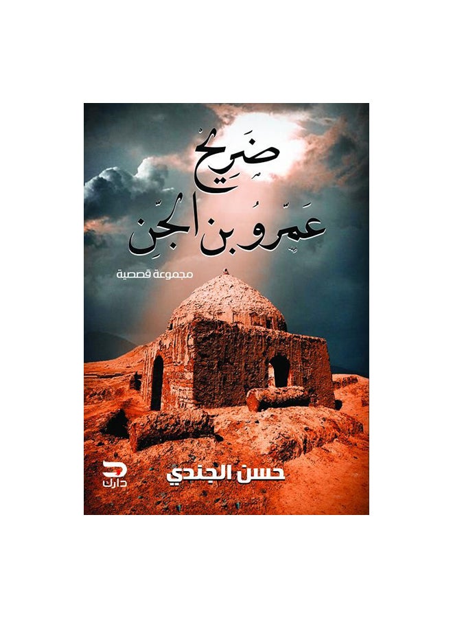 مرقد عمرو بن الجن عربي غلاف ورقي العربية 