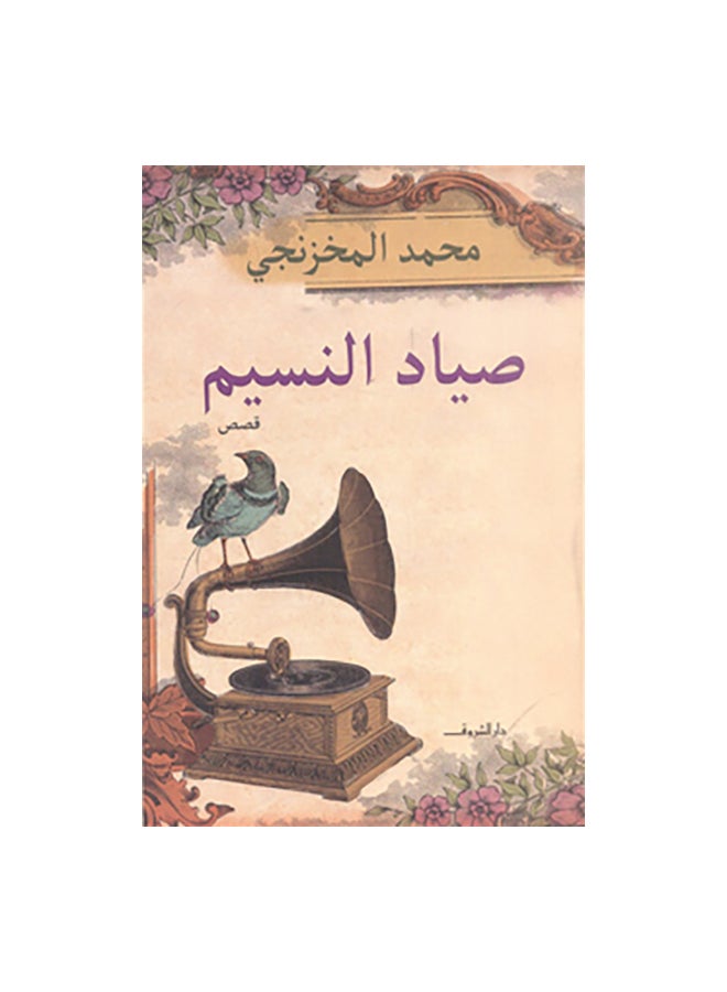 صياد النسيم Paperback Arabic by محمد المخزنجى