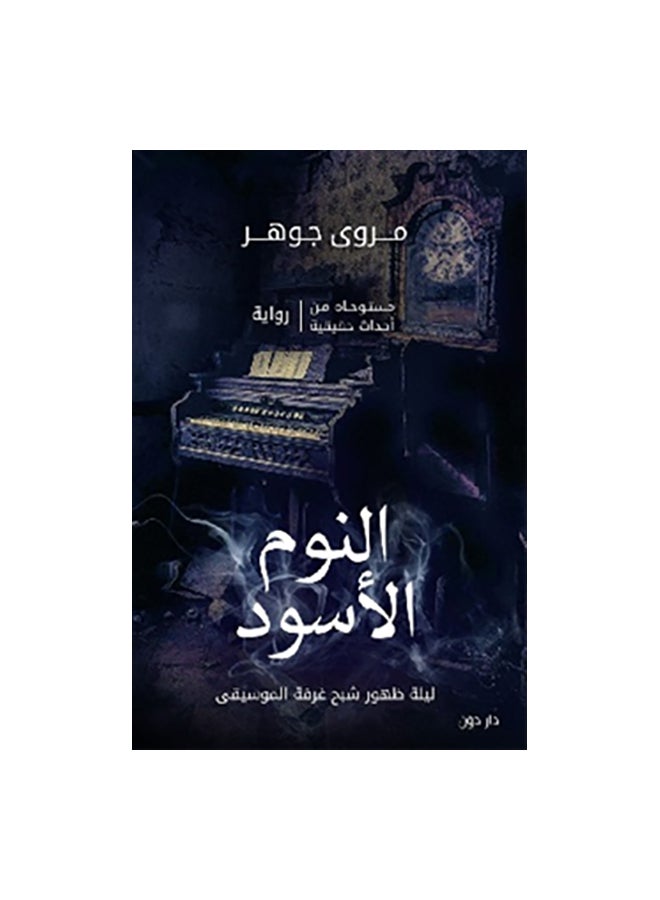 Black Sleep Arabic By Marwa Johar Paperback Arabic by مروى جوهر