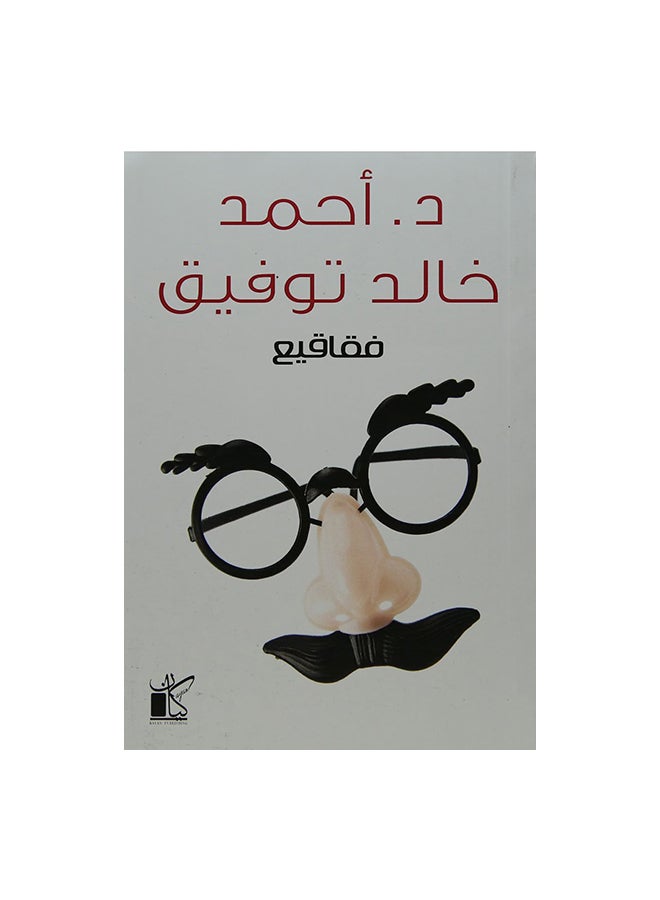 Bubbles By Ahmed Khaled Tawfiq Paperback Arabic by احمد خالد توفيق - 43101 