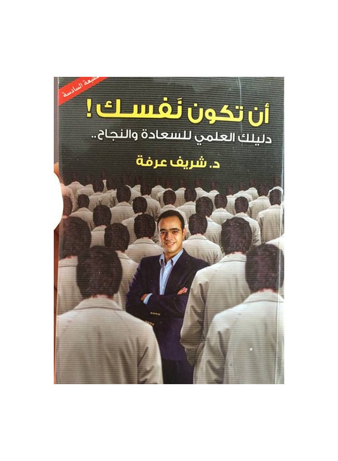 ان تكون نفسك Paperback Arabic by شريف عرفة
