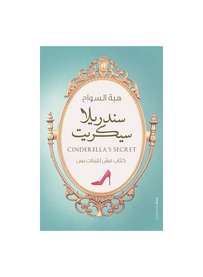 Cinderella Secret Arabic By Heba Al-Sawah, 42736 Paperback Arabic by هبة السواح - 42736