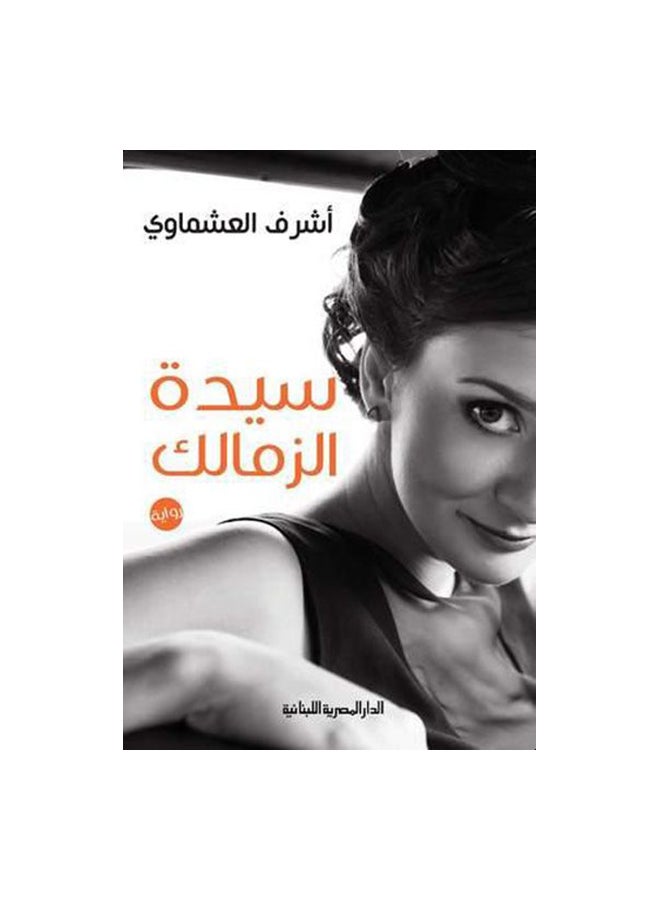 Zamalek Lady Paperback Arabic by اشرف العشماوى - 43101