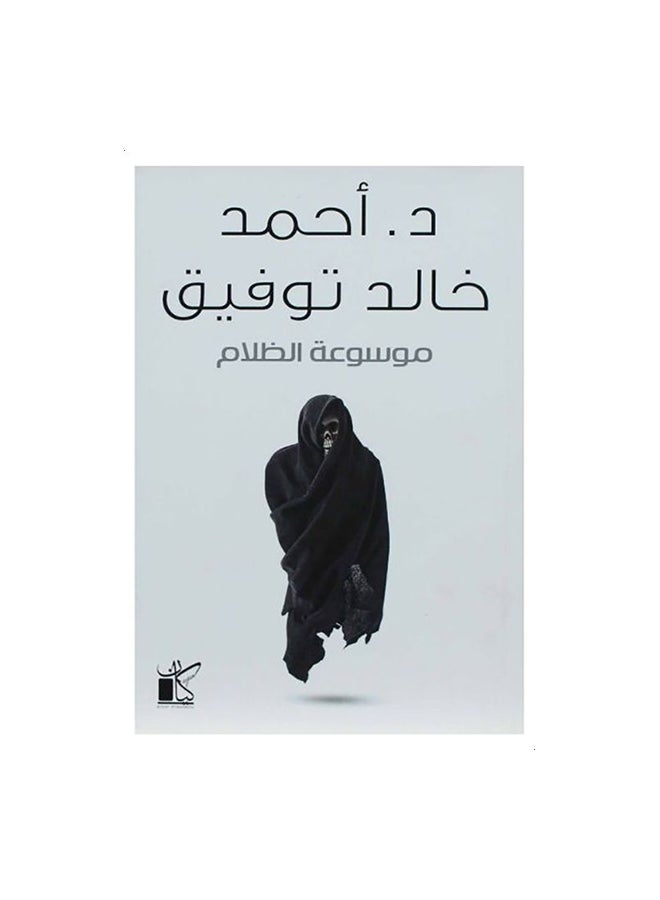 Encyclopedia Of Darkness Arabic Paperback Arabic by احمد خالد توفيق